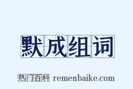 默成组词是什么意思的图片